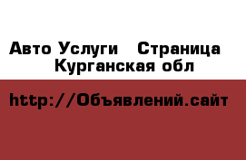 Авто Услуги - Страница 3 . Курганская обл.